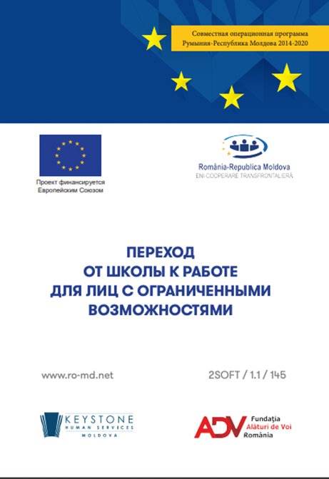 Переход от школы к работе для лиц с ограниченными возможностями